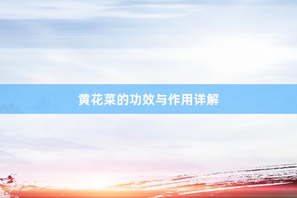 黄花菜的功效与作用详解
