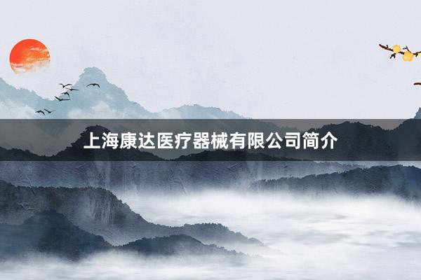 上海康达医疗器械有限公司简介