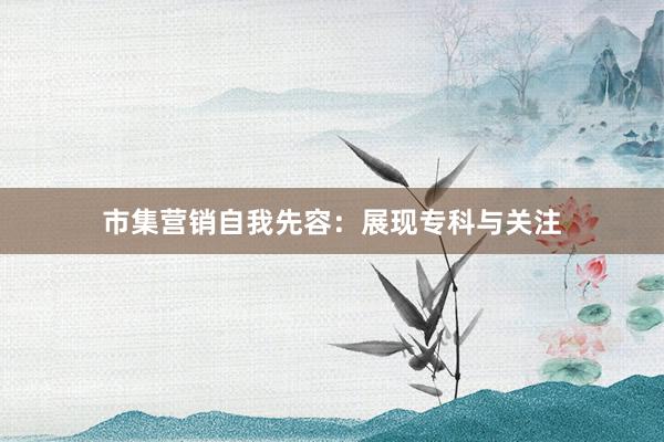 市集营销自我先容：展现专科与关注