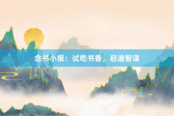 念书小报：试吃书香，启迪智谋